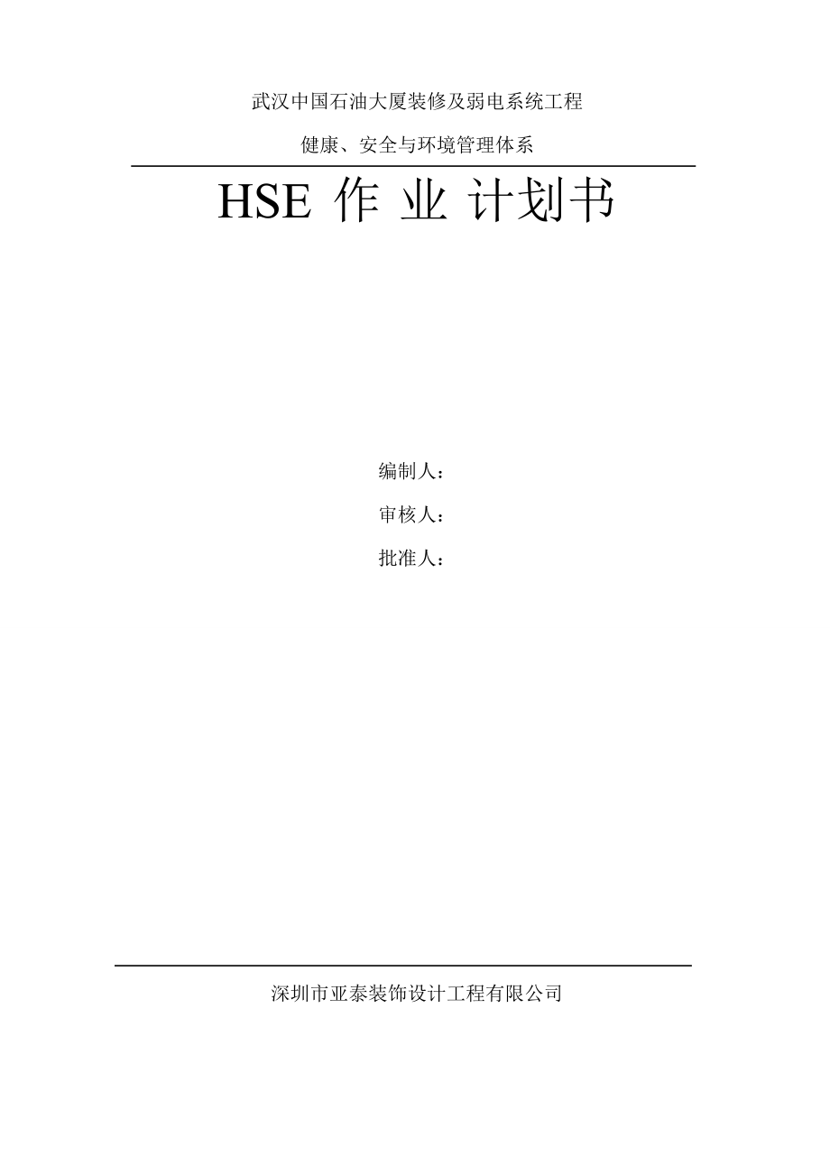 中石油HSE作业计划书_第1页