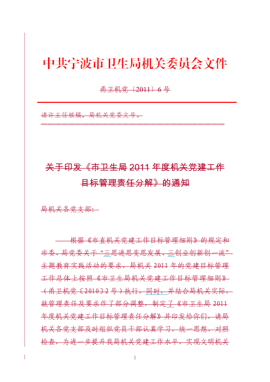 市卫生局2011年度机关党建工作目标管理责任分解_第1页