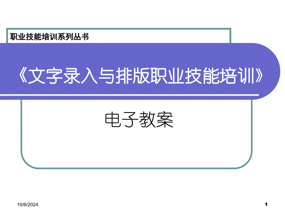 文字录入与排版技能培训ppt课件_第1页