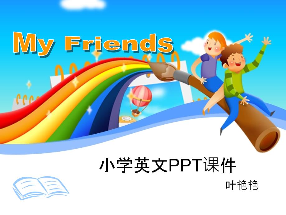 小学英语-My-Friends-PPT课件_第1页