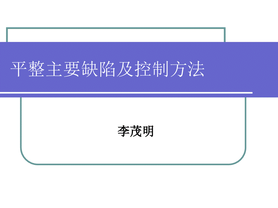 平整主要缺陷及控制方法_第1页