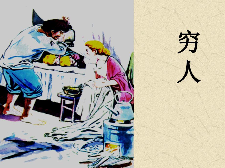 教育专题：穷人(课件）_第1页