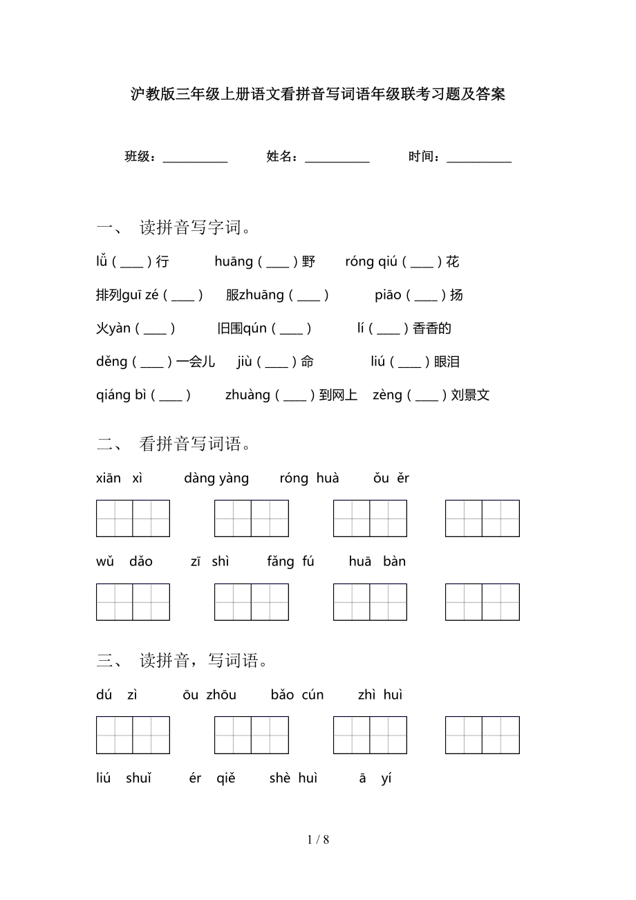 沪教版三年级上册语文看拼音写词语年级联考习题及答案_第1页