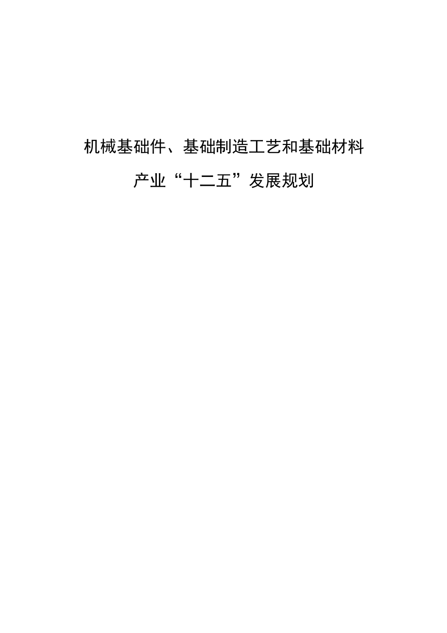 机械基础件、基础制造工艺和基础材料产业“十二五”发展规划_第1页