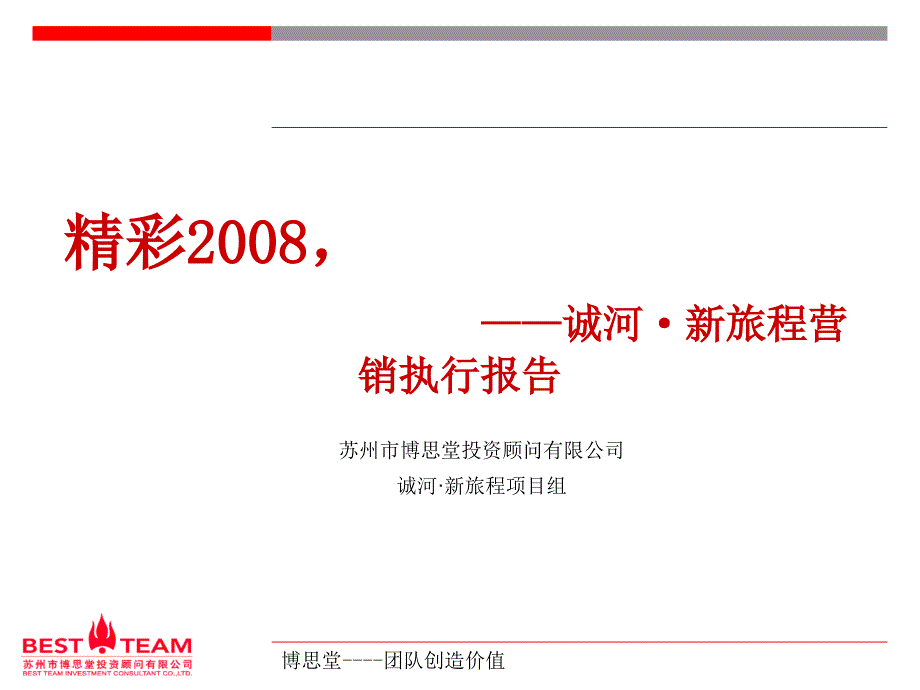 博思堂-苏州诚河-新旅程地产项目营销执行报告XXXX年11月-77_第1页