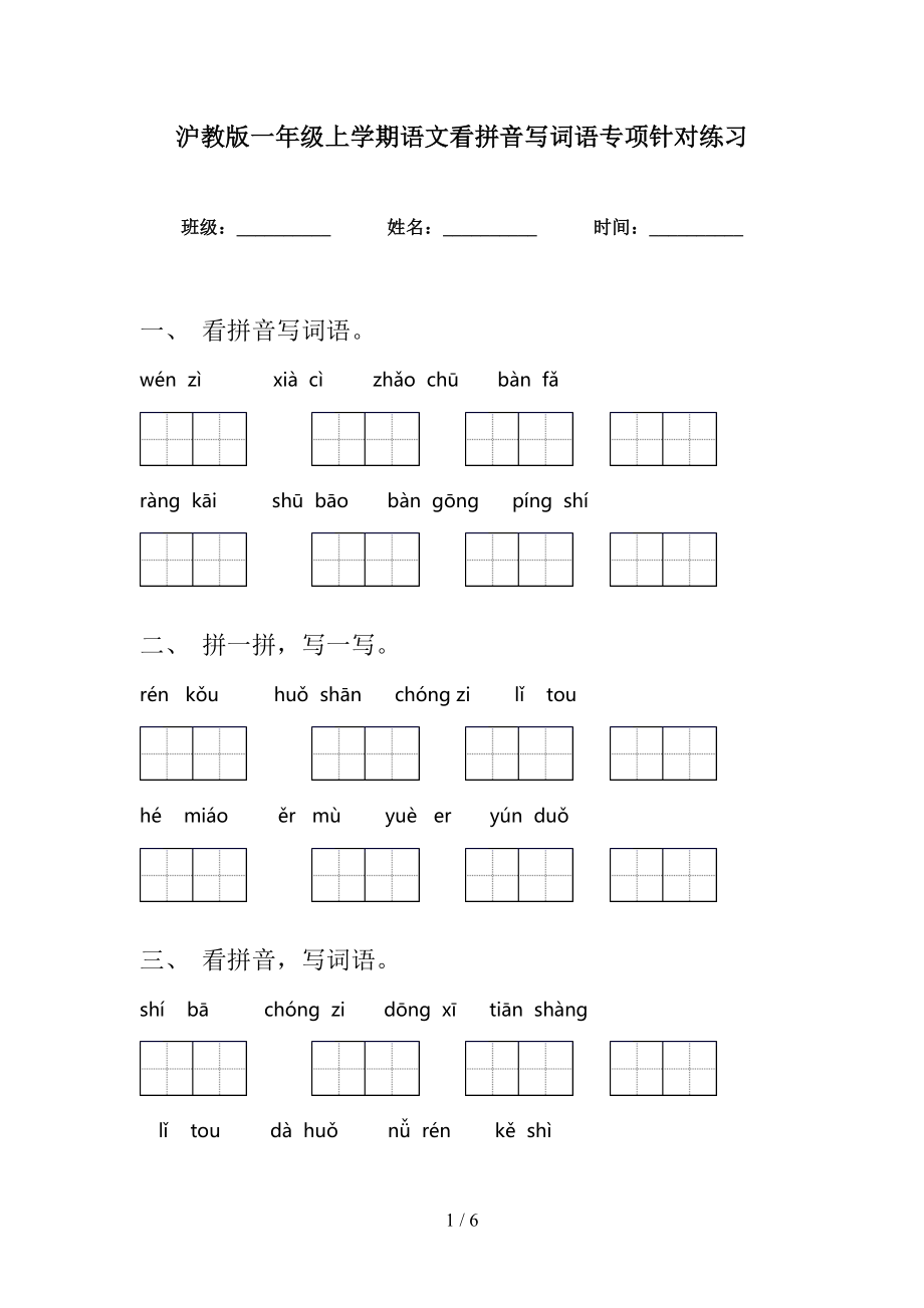 沪教版一年级上学期语文看拼音写词语专项针对练习_第1页