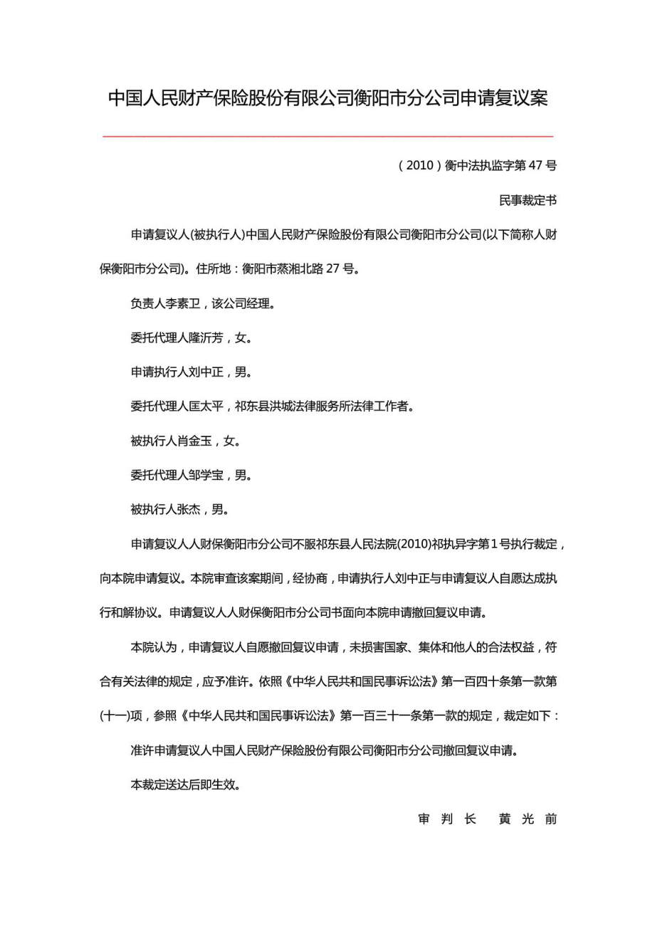 中国人民财产保险股份有限公司衡阳市分公司申请复议案_第1页