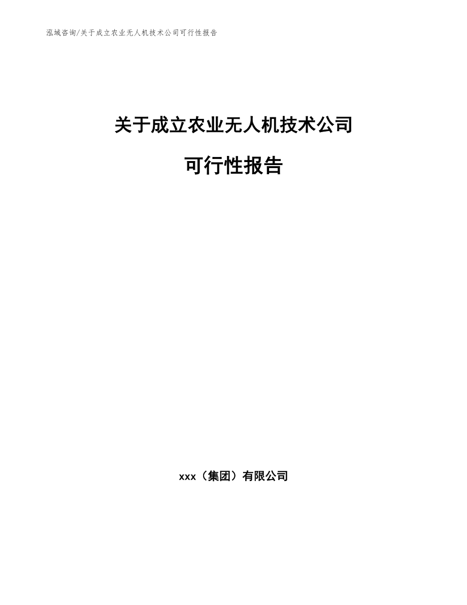 关于成立农业无人机技术公司可行性报告_模板参考_第1页