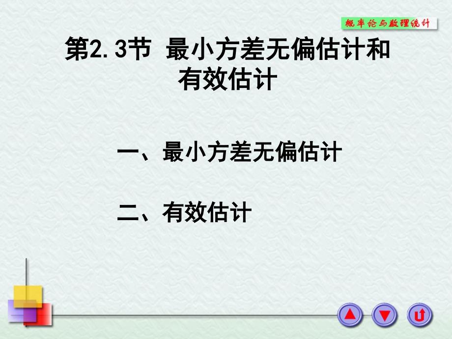 小方差无偏估计和有效估计_第1页