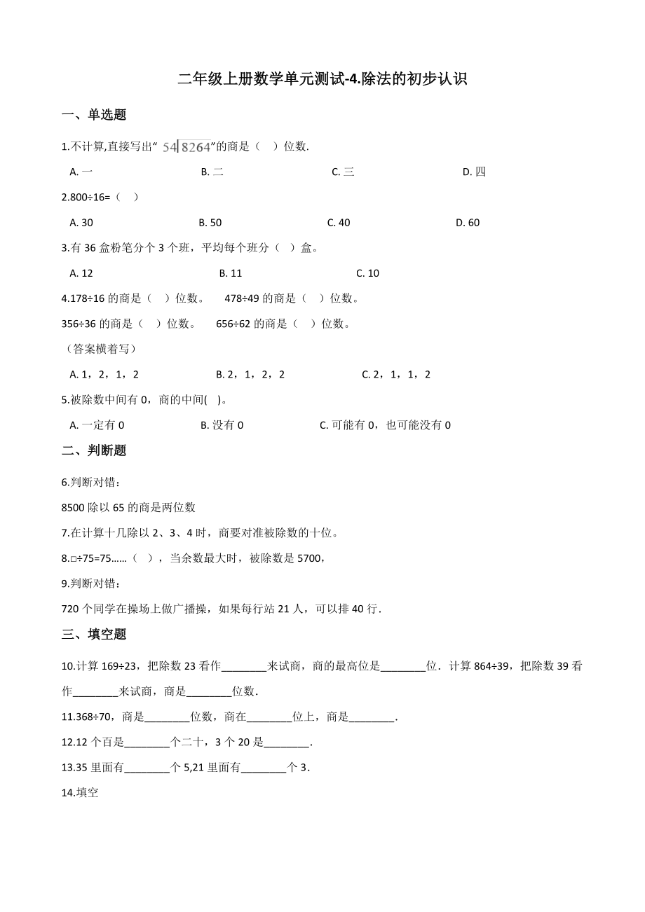 二年级上册数学试题-4.除法的初步认识 青岛版（五四制） 含答案_第1页