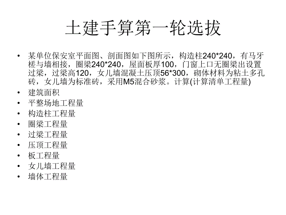 土建手算选拔题目_第1页