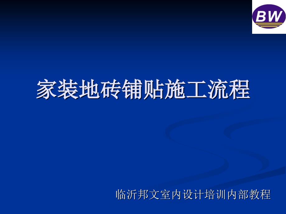 家装地砖铺贴施工流程_第1页