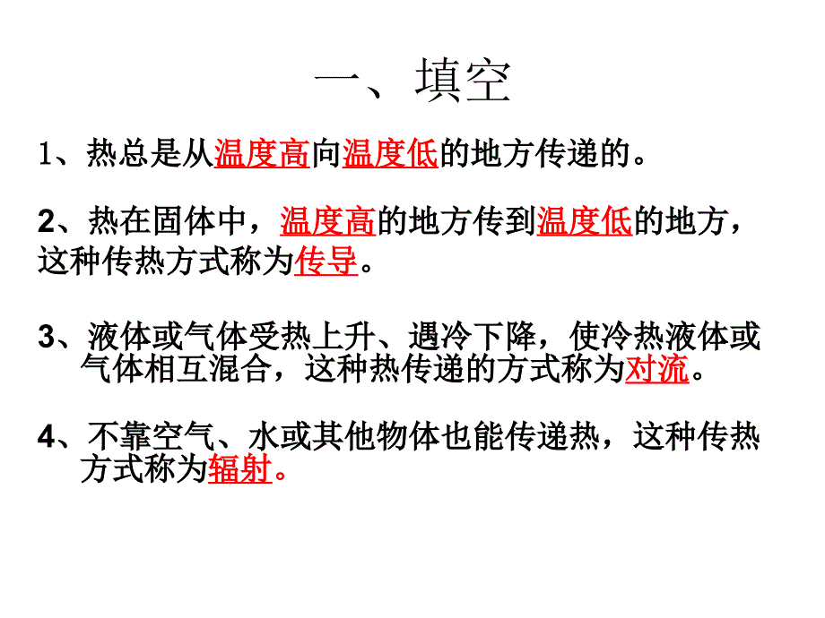 四年级上册科学热的传递练习_第1页