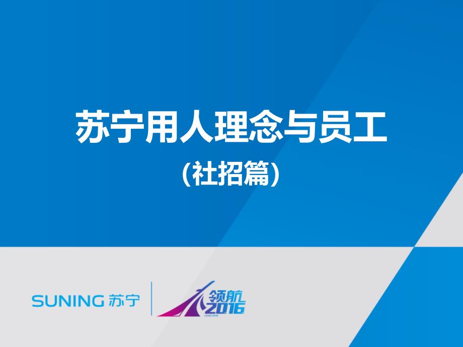 苏宁用人理念与员工成长(社招篇)课件_第1页