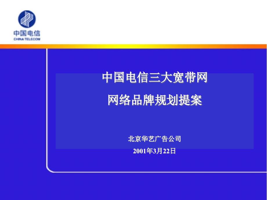 中国电信三大宽带网网络品牌规划提案_第1页