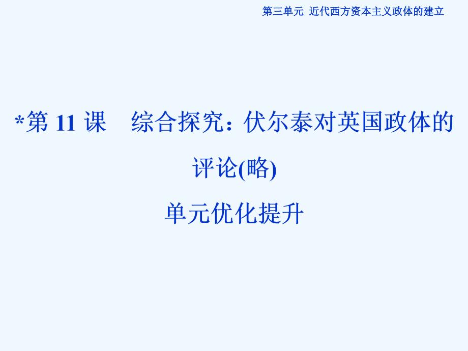 高三历史单元综合提升复习课件(18)_第1页