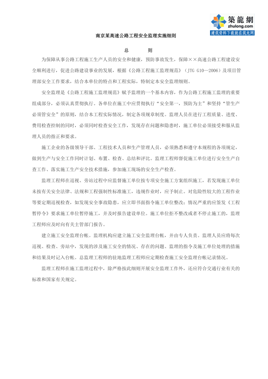 南京某高速公路工程安全监理实施细则_第1页
