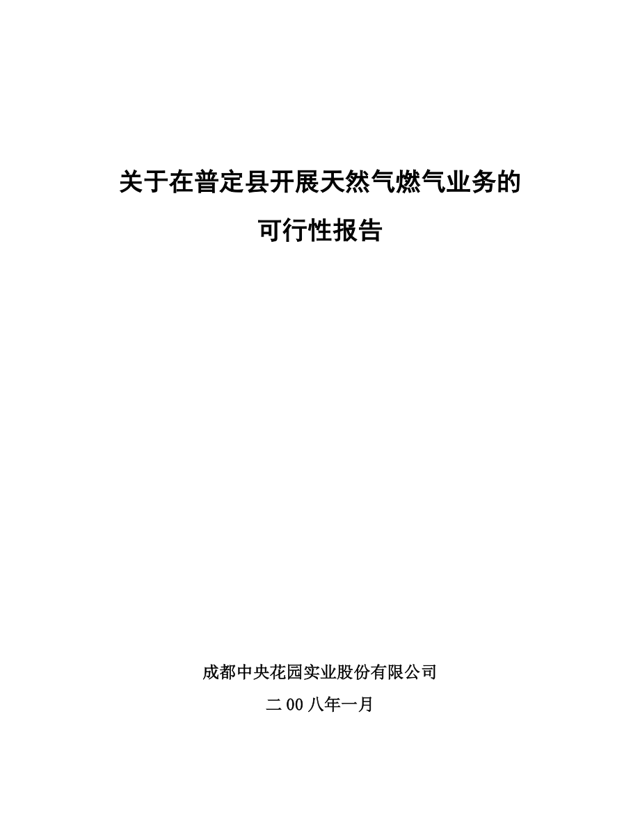 CNG小城镇供气可行性报告_第1页