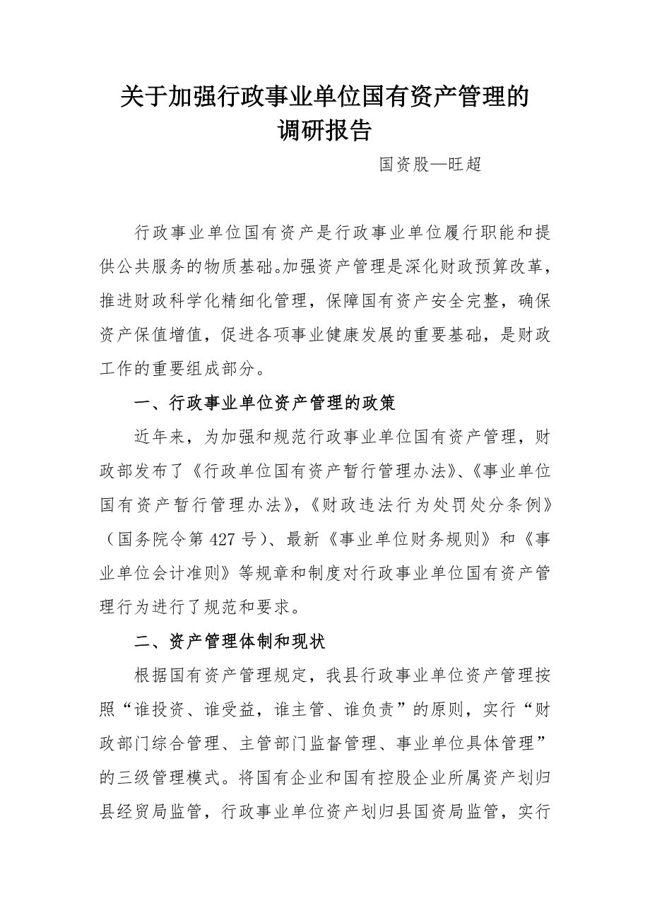 正安县关于加强行政事业单位国有资产管理的调研报告201_第1页