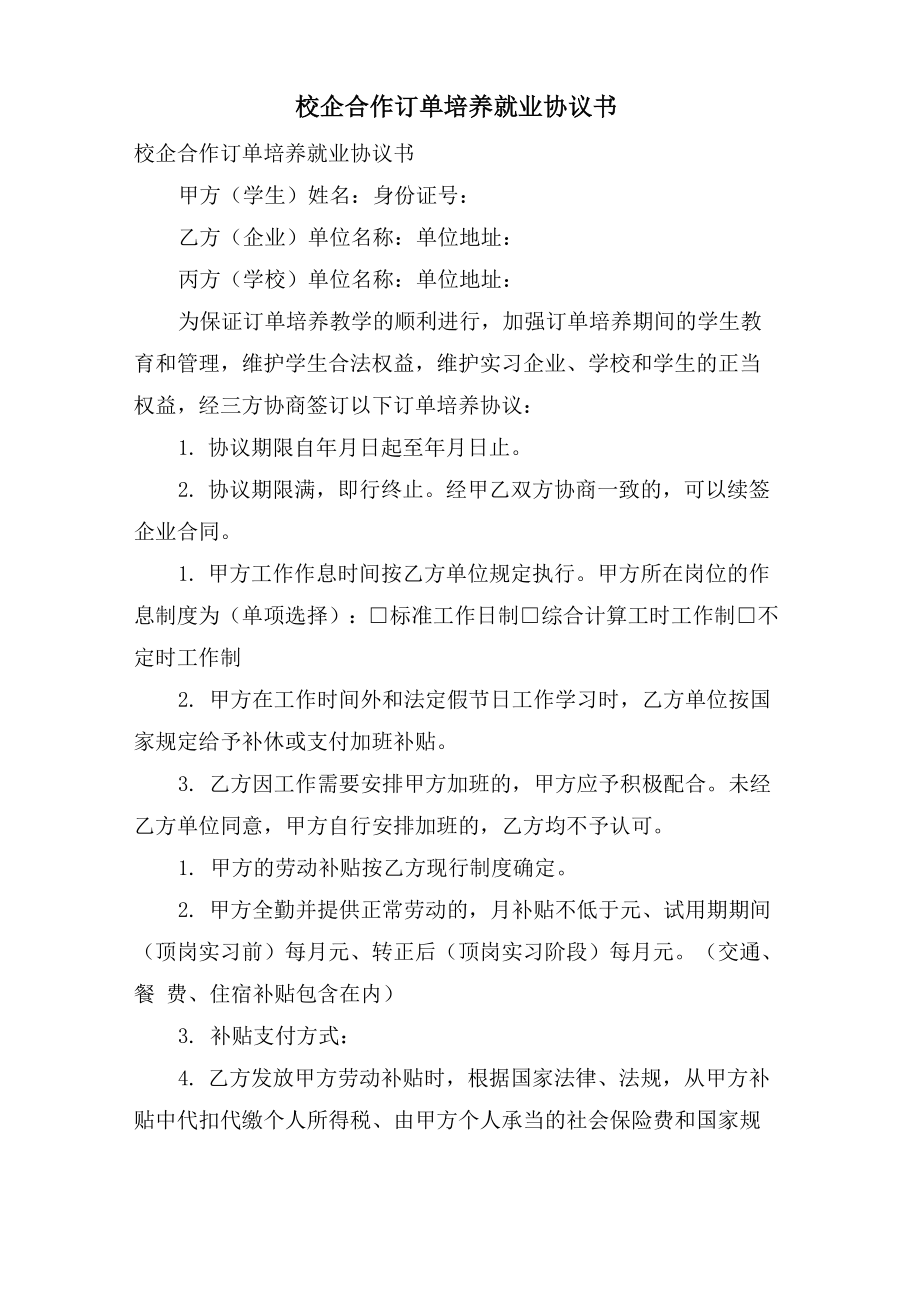 校企合作订单培养就业协议书_第1页