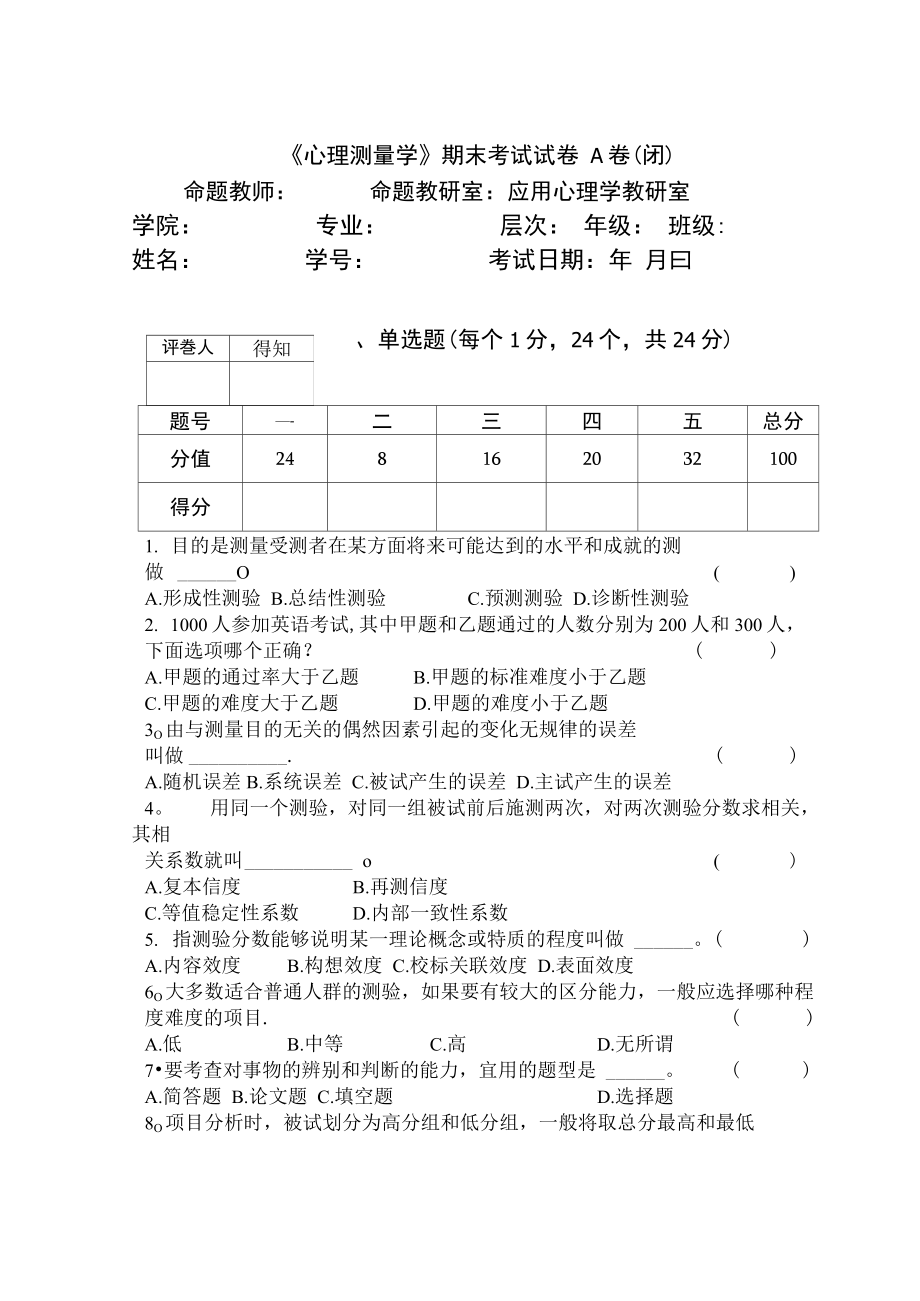 心理测量试卷及答案_第1页