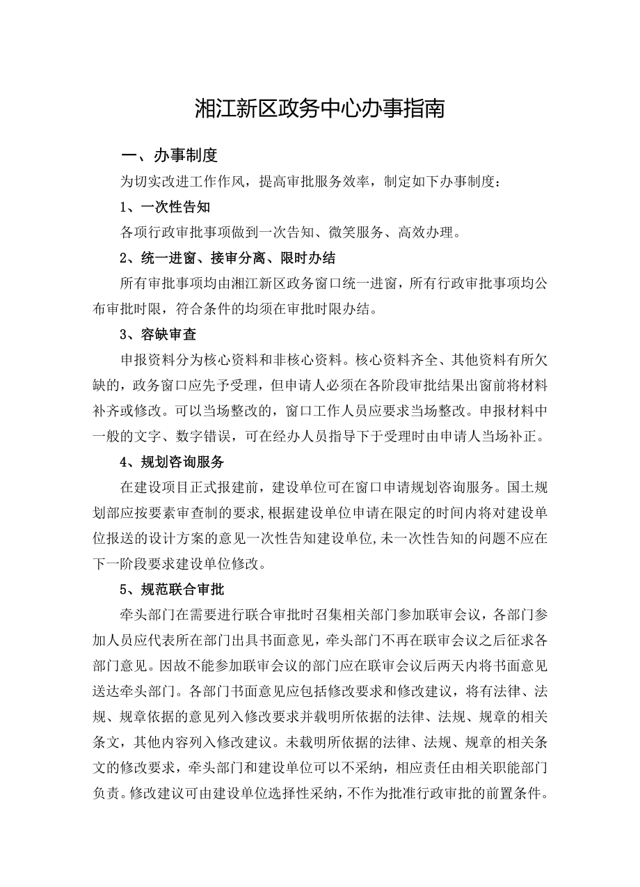 湖南湘江新区管理委员会政务办事指南_第1页