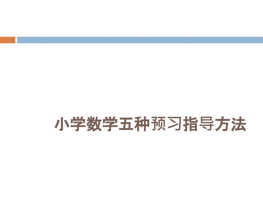 小学数学五种预习_第1页