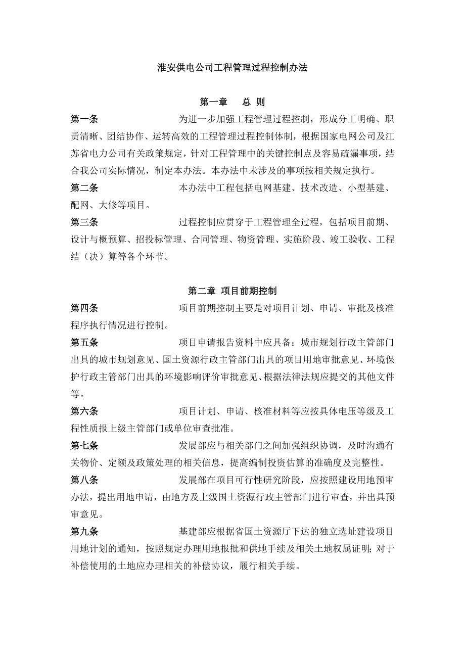 淮安供电公司工程管理过程控制办法_第1页