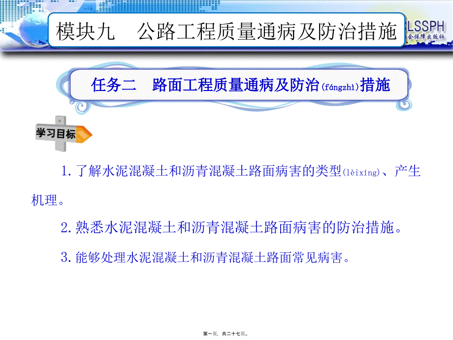 2022年医学专题—任务二--路面工程质量通病及防治措施_第1页