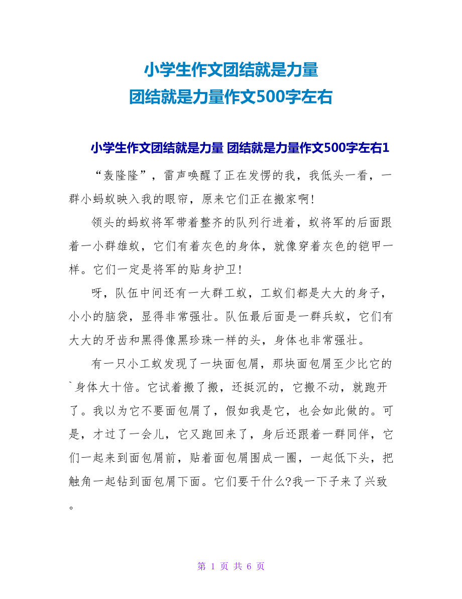 小学生作文团结就是力量 团结就是力量作文500字左右_第1页