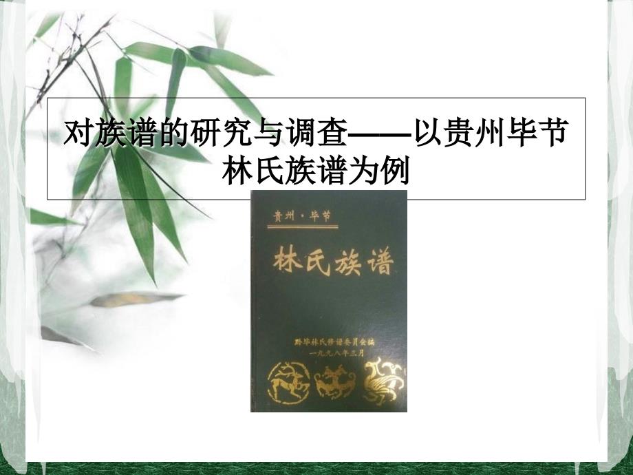 对族谱的研究与调查_第1页