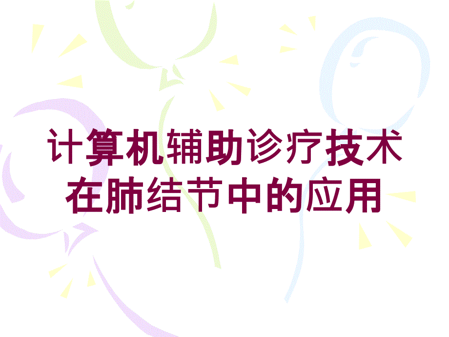 计算机辅助诊疗技术在肺结节中的应用培训ppt课件_第1页