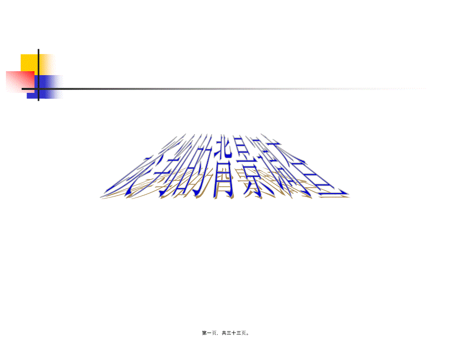 商務(wù)談判談判的背景調(diào)查_(kāi)第1頁(yè)