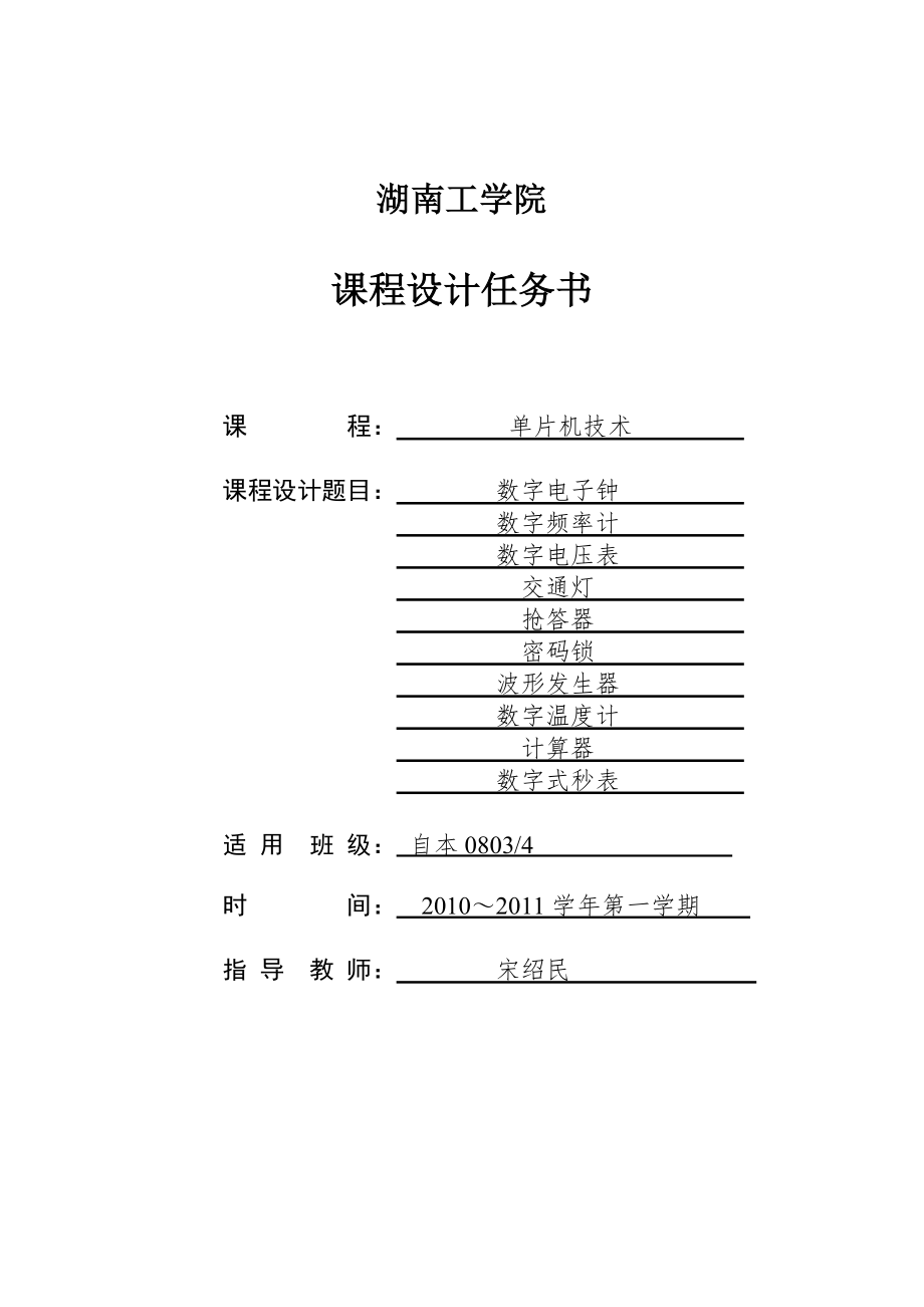 《单片机技术》课程设计任务书_第1页