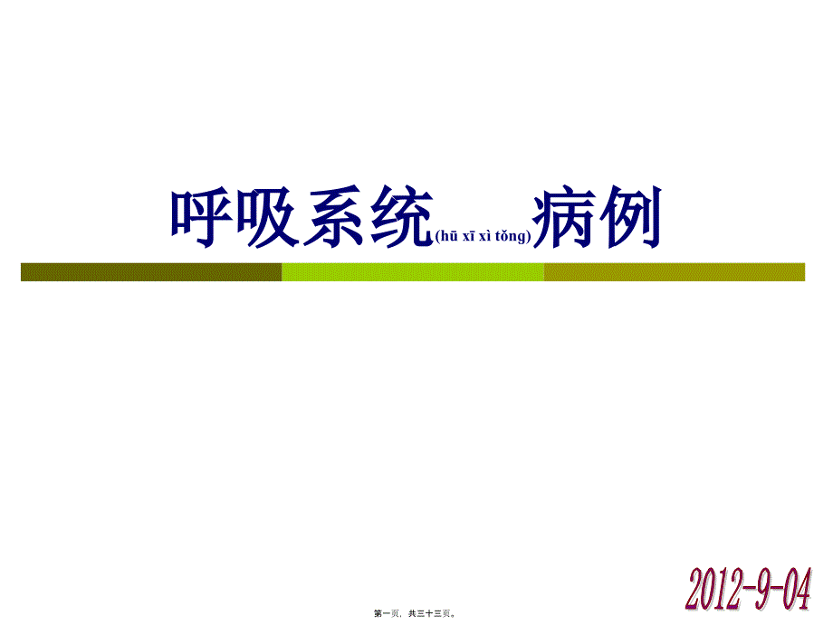 2022年医学专题—呼吸系统病例_第1页