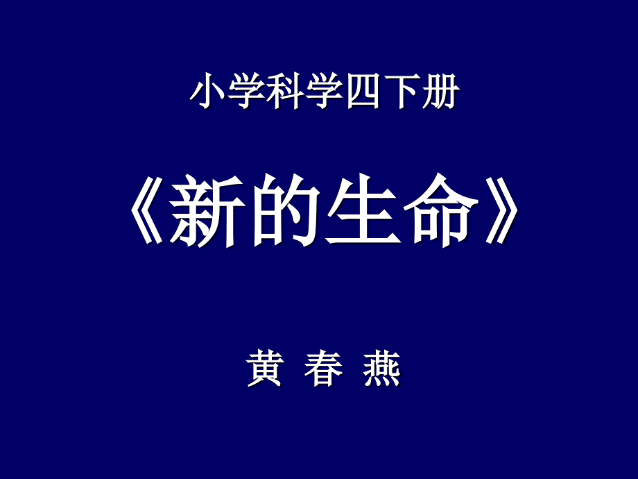 小学科学四下册新的生命_第1页