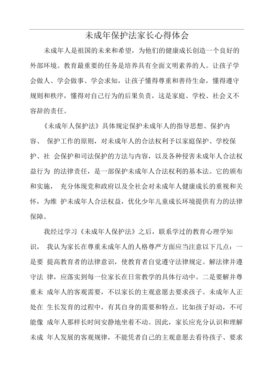 未成年保护法家长心得体会_第1页