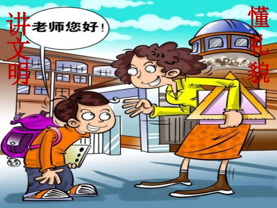 小学生文明礼仪课程_第1页