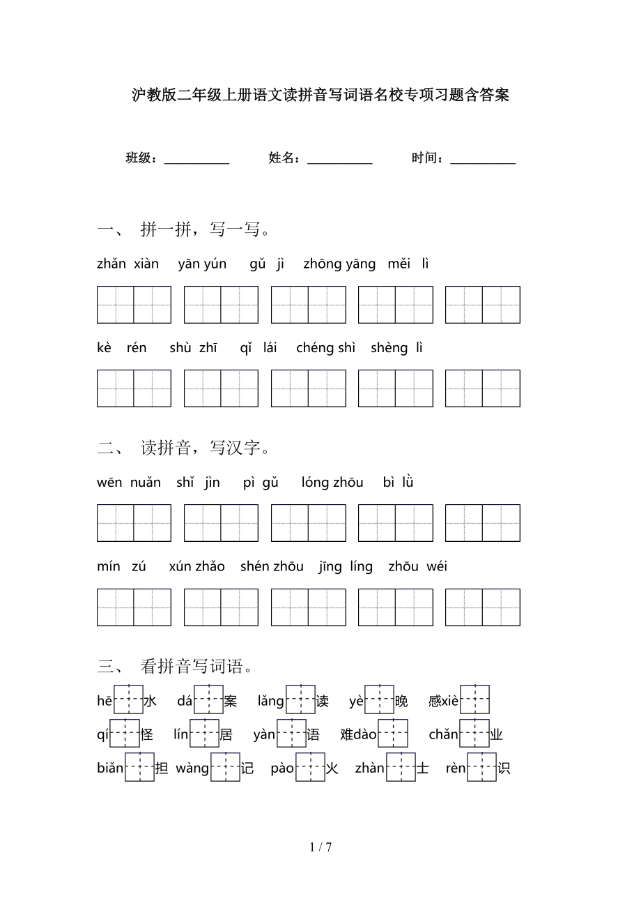 沪教版二年级上册语文读拼音写词语名校专项习题含答案_第1页