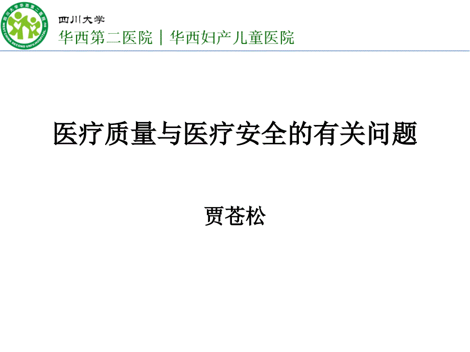 医疗质量与医疗安全的有关问题_第1页