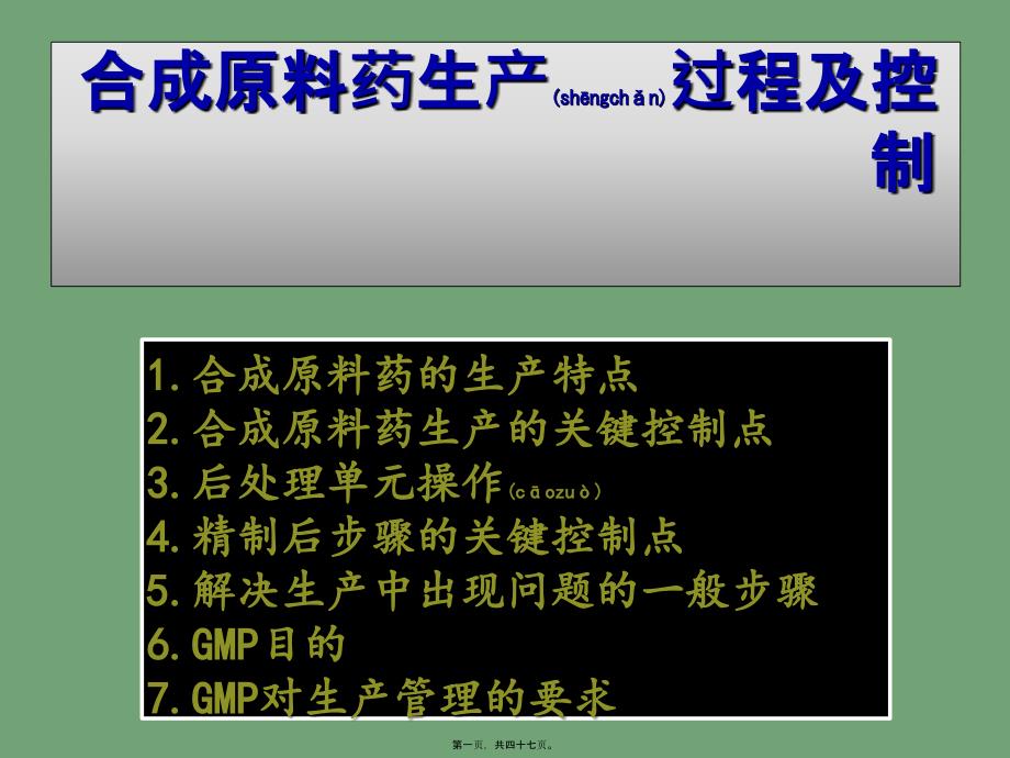 2022年医学专题—合成原料药生产过程及控制_第1页