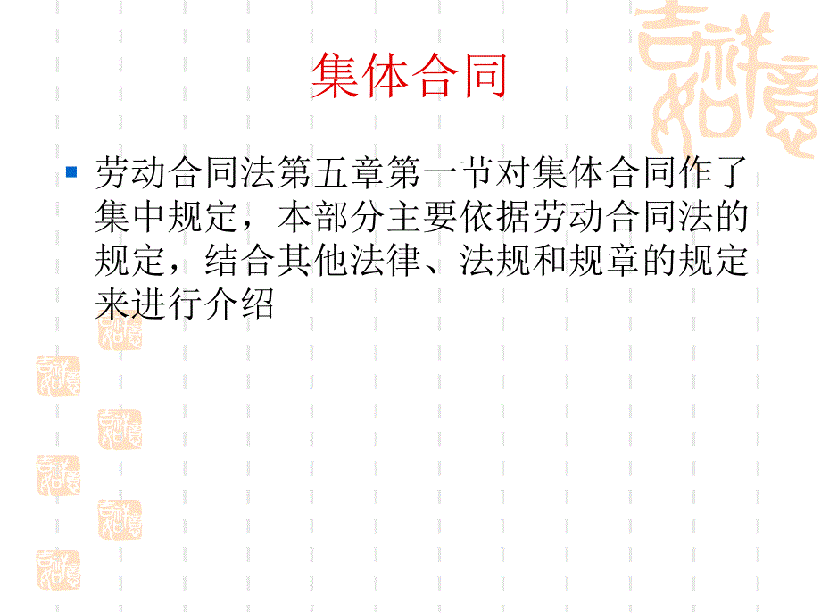 《集体合同》PPT课件_第1页