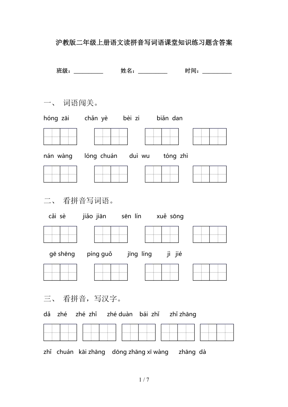 沪教版二年级上册语文读拼音写词语课堂知识练习题含答案_第1页