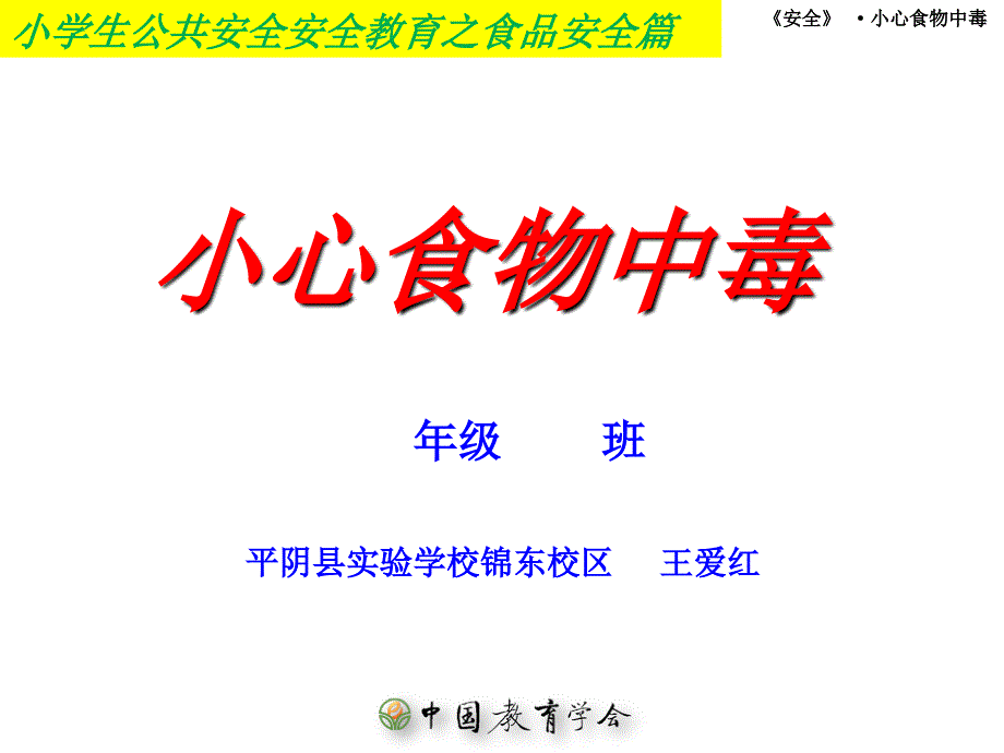 小学生食品安全教育之食物中毒篇五六年级_第1页