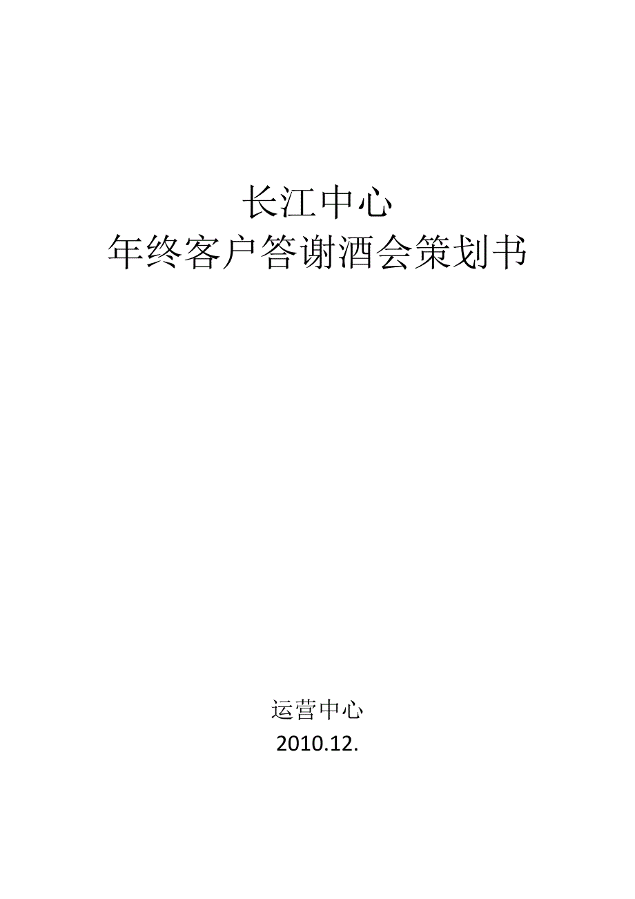 客戶答謝酒會(huì)策劃-公司年終活動(dòng)策劃案5p_第1頁(yè)