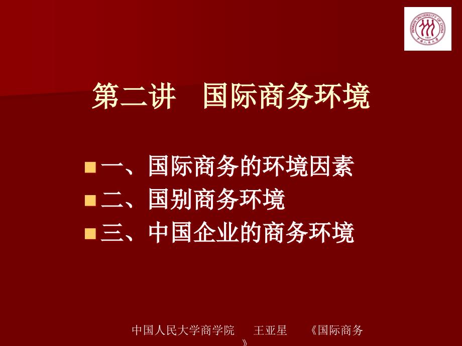 山东电子商务专业专升本考试国际商务王亚星版课件第二章国际商务环境_第1页