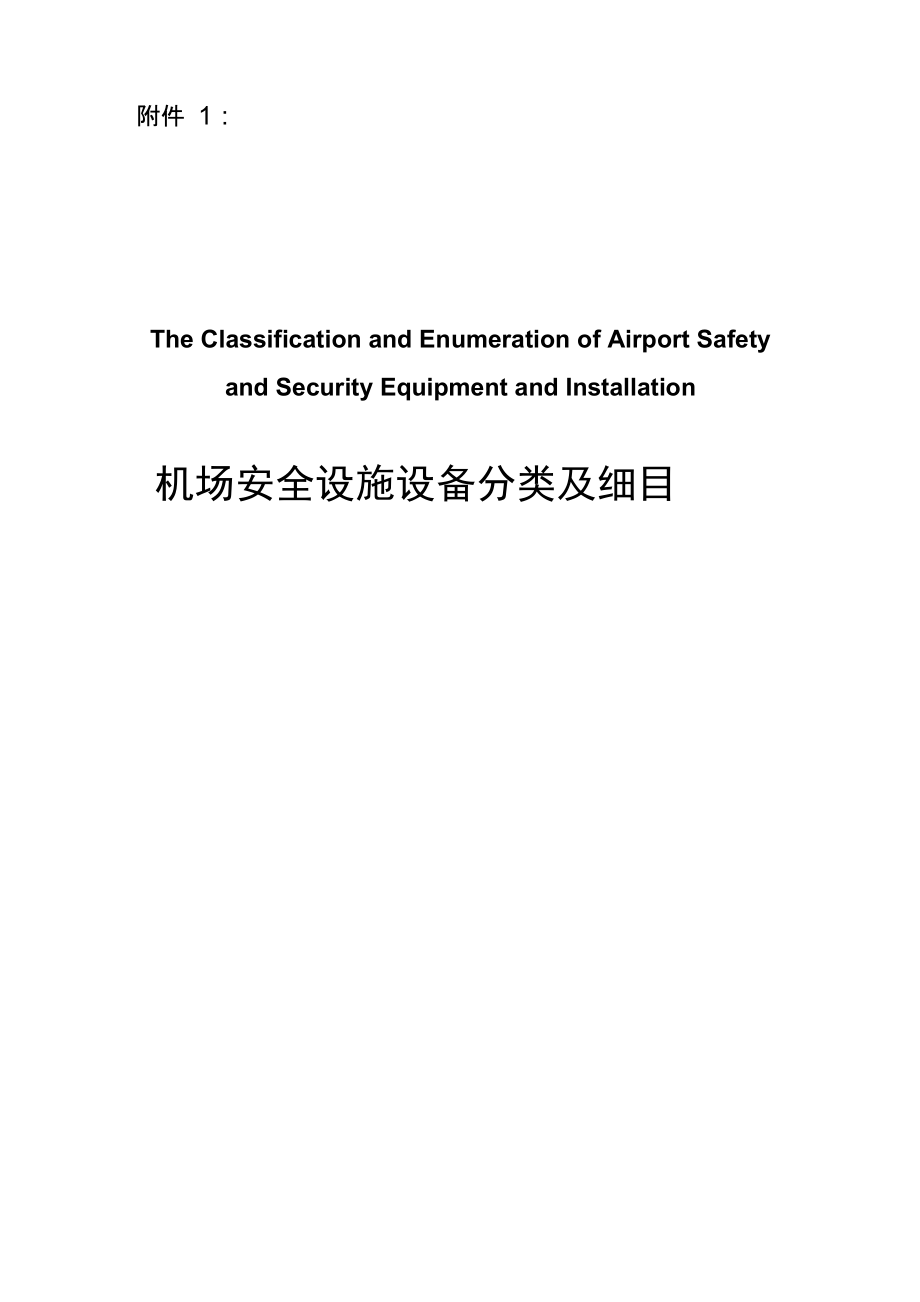 机场安全设备设施分类_第1页