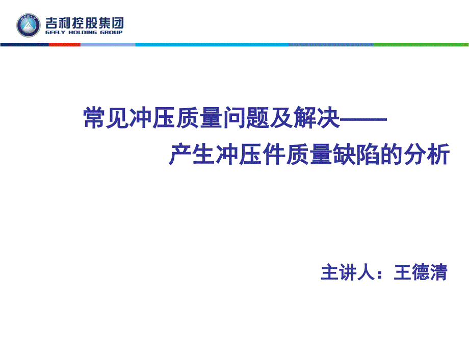 常见冲压质量问题及解决-产生冲压件质量缺陷的分析_第1页