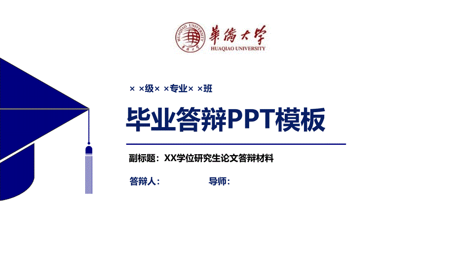 華僑大學畢業(yè)論文答辯模板【經(jīng)典】課件_第1頁