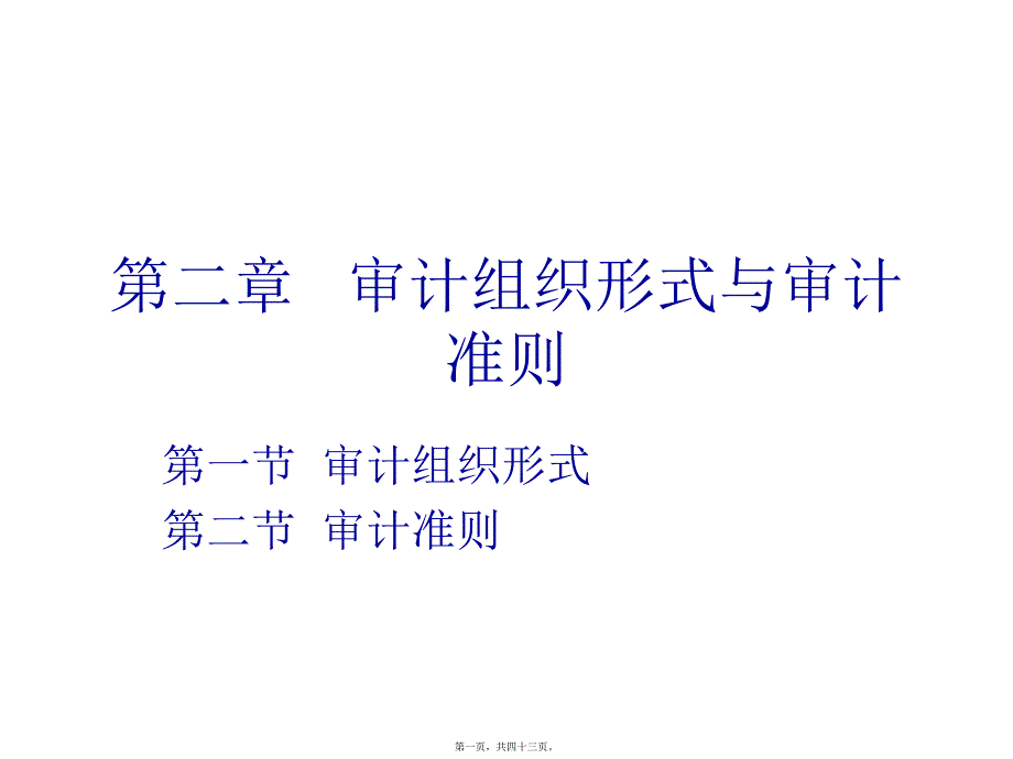 审计第二章-审计组织形式与审计准则_第1页